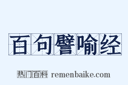 百句譬喻经是什么意思的图片